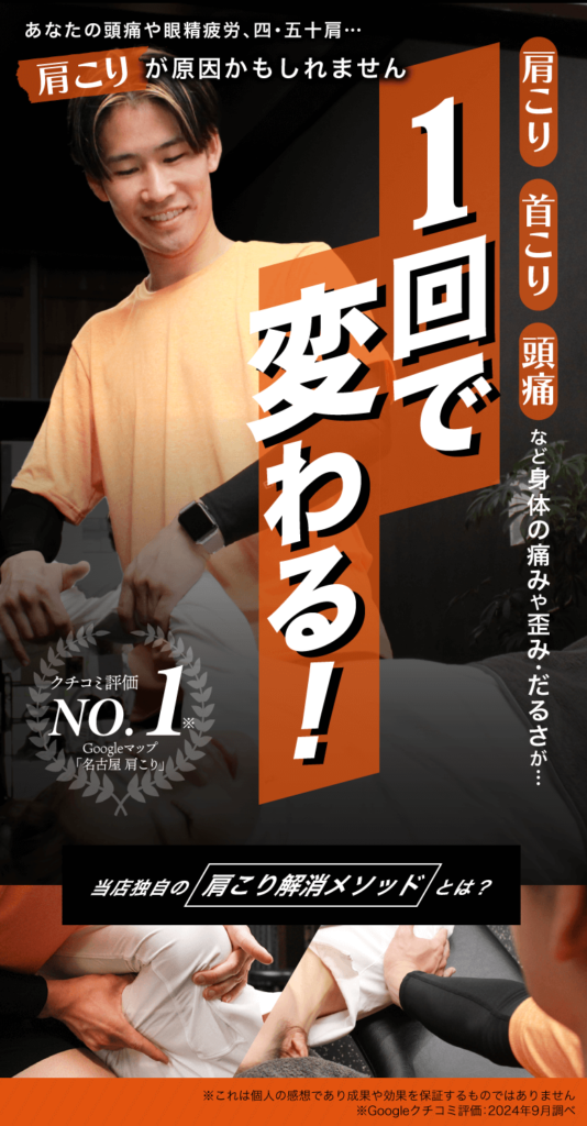 肩こり首こり頭痛など身体の痛みや歪み・だるさが…1回で変わる！