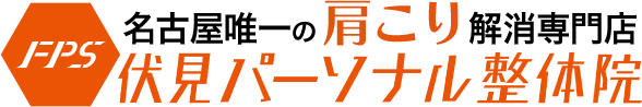 肩こり専門伏見パーソナルジム・整体院