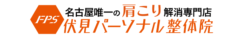 名古屋唯一の肩こり解消専門　店伏見パーソナルジム・整体院