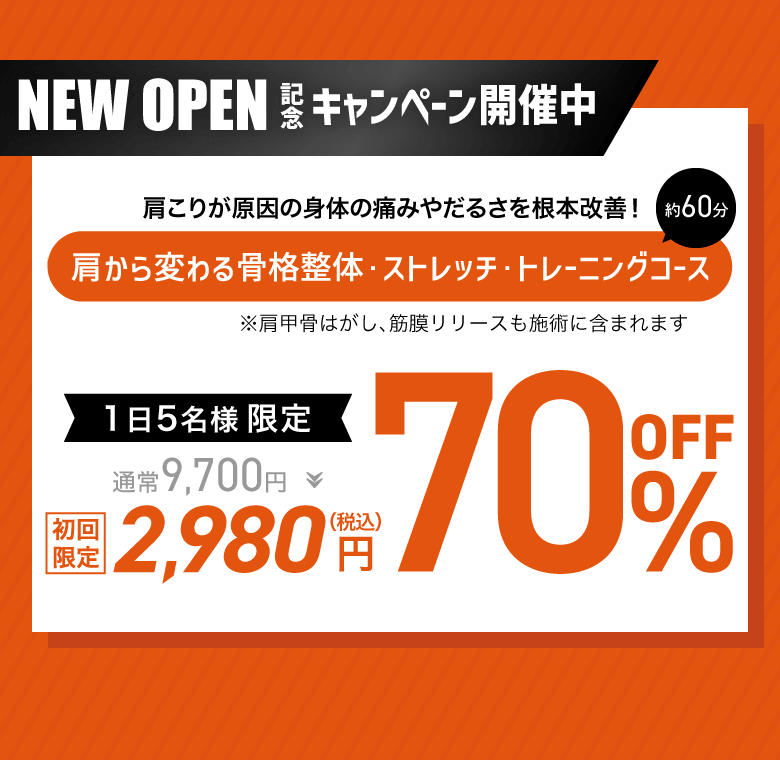 New Open記念キャンペーン開催中　肩から変わる骨格整体・ストレッチ・トレーニングコース　70%off