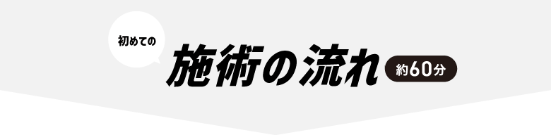 初めての施術の流れ 約60分