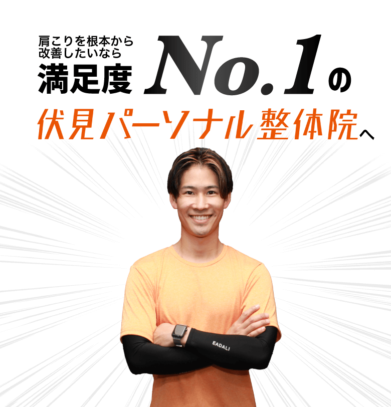 肩こりを根本から改善したいなら満足度ナンバーワンの伏見パーソナル整体院へ