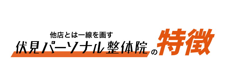 他店とは一線を画す…伏見パーソナル整体院の特徴