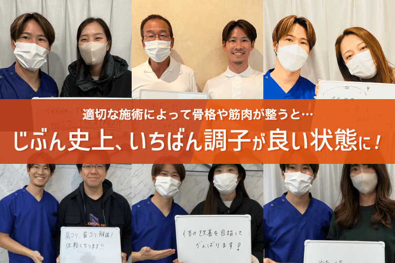 適切な施術によって 骨格や筋肉が整うと…じぶん史上、 いちばん調子が良い状態に！