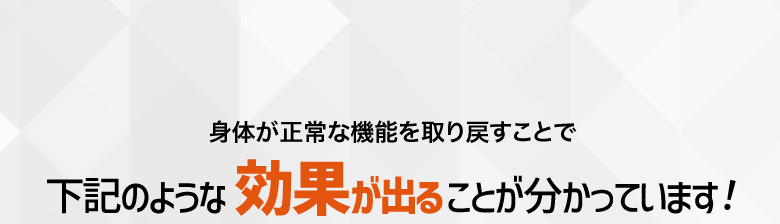 身体が正常な機能を取り戻すことで、 下記のような効果が出ることが分かっています。