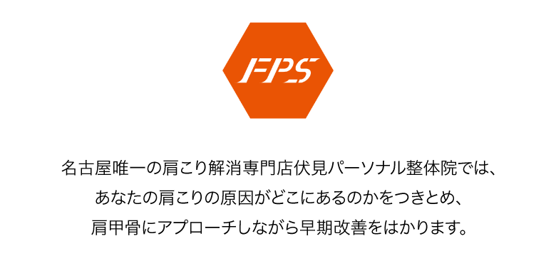 名古屋唯一の肩こり解消専門店伏見パーソナル整体院では、あなたの肩こりの原因がどこにあるのかをつきとめ、肩甲骨にアプローチしながら早期改善をはかります。