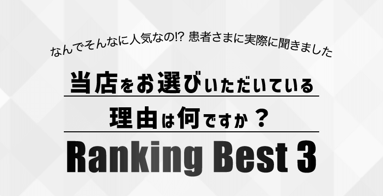 当店をお選びいただいている理由は何ですか？Ranking Best 3