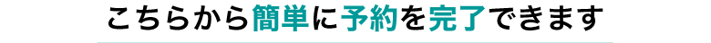 こちらから簡単に予約を完了できます