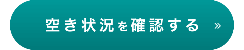 空き状況を確認する