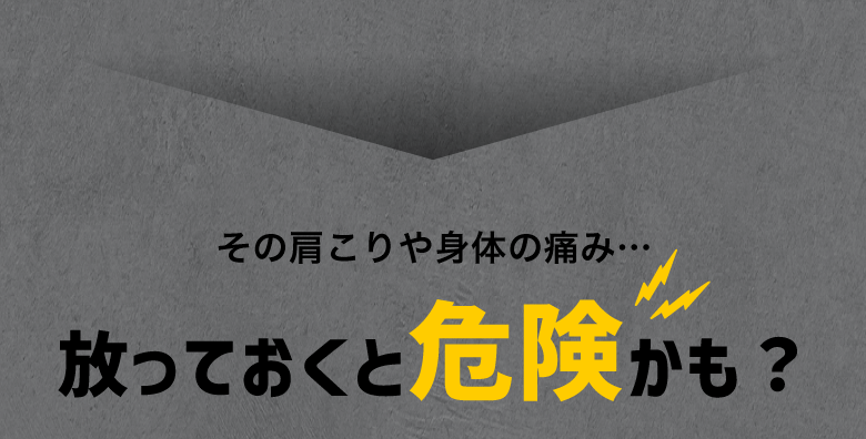 その肩こりや身体の痛み… 放っておくと危険かも？