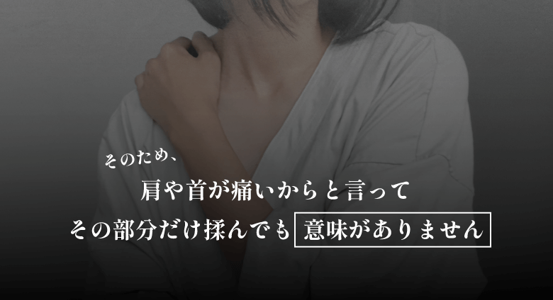 そのため、肩や首が痛いからと言ってその部分だけ揉んでも意味がありません。