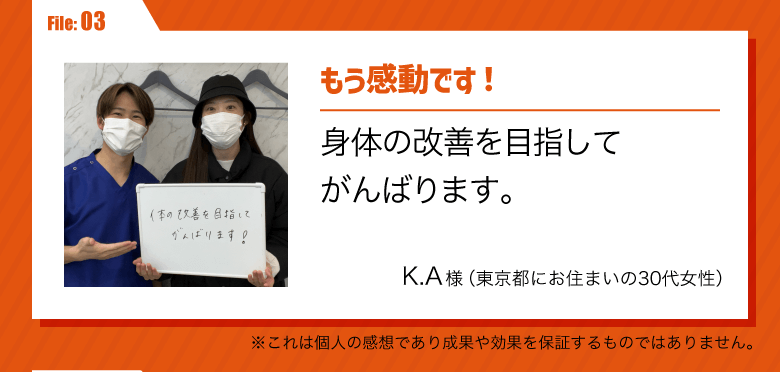 もう感動です！
身体の改善を目指してがんばります。／K.A様（東京都にお住まいの30代女性）