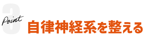 ポイント3：自律神経系を整える