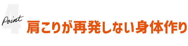 ポイント4：肩こりが再発しない身体作り