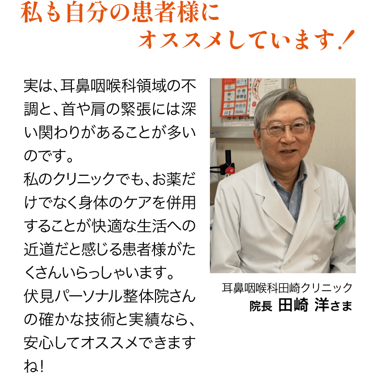 私も自分の患者様にオススメしています！　耳鼻咽喉科田崎クリニック院長 田崎 洋さま