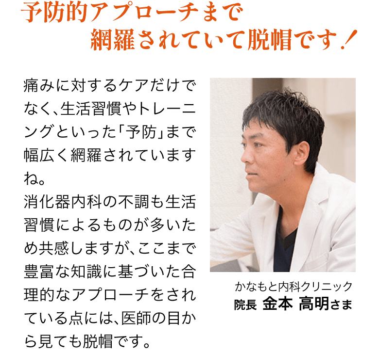 予防的アプローチまで網羅されていて脱帽です！ かなもと内科クリニック院長 金本 高明さま