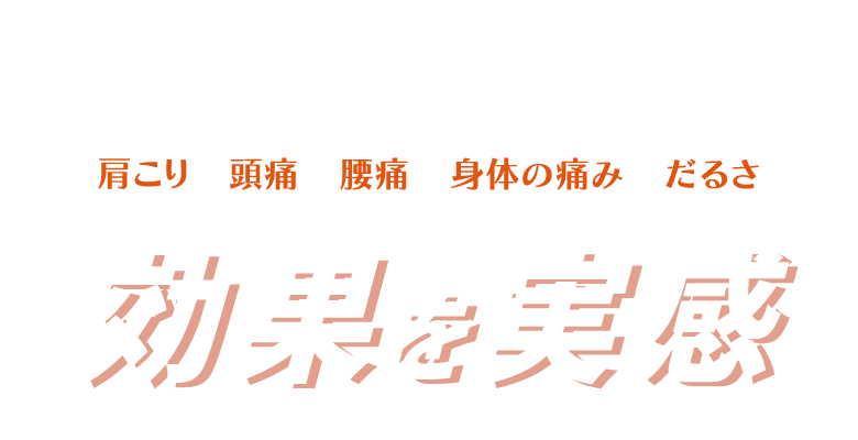 延べ10,000人以上の方が肩こり、頭痛、腰痛、身体の痛みやだるさなどに効果を実感